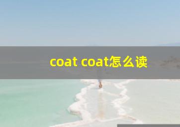 coat coat怎么读